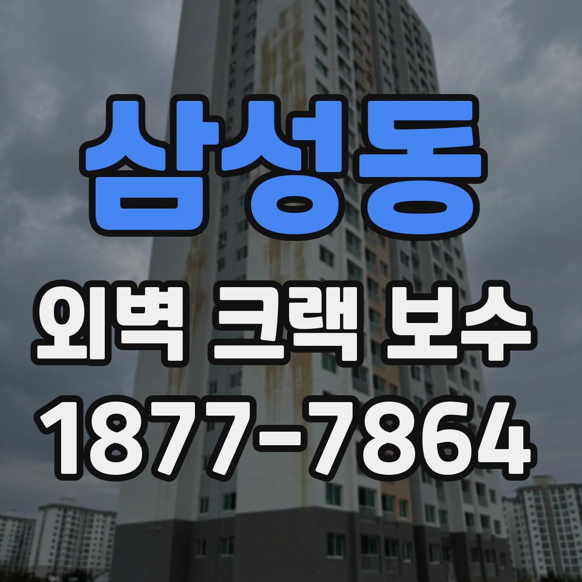 삼성동 외벽 크랙 보수