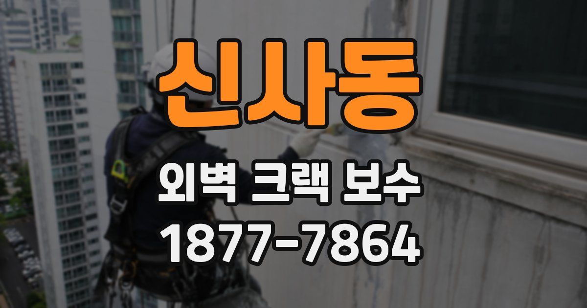 신사동 외벽 크랙 보수
