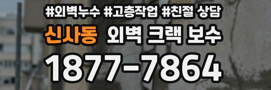 신사동 외벽 크랙 보수