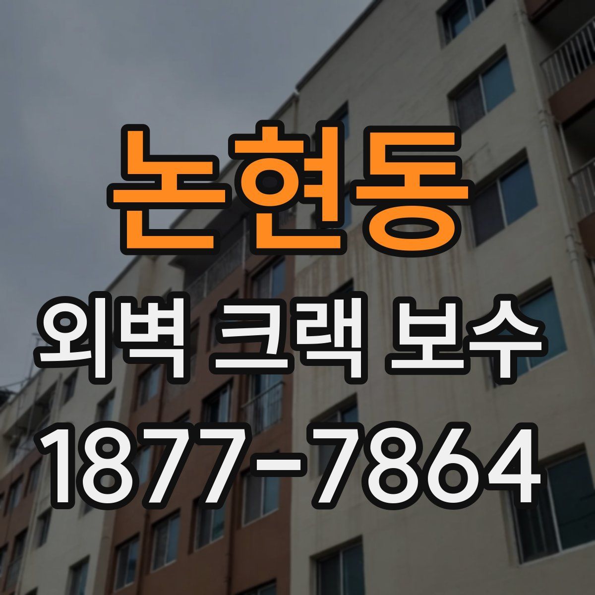 논현동 외벽 크랙 보수
