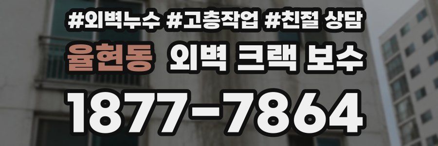 율현동 외벽 크랙 보수
