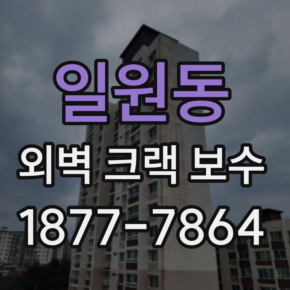 일원동 외벽 크랙 보수