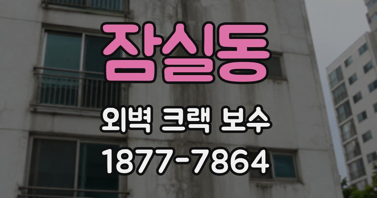 잠실동 외벽 크랙 보수