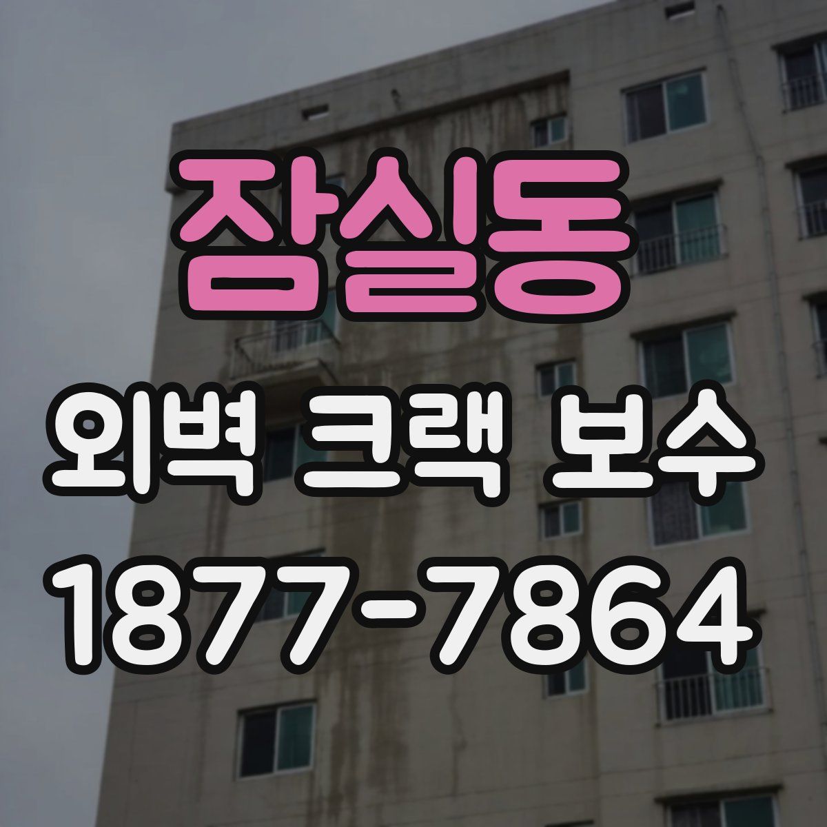 잠실동 외벽 크랙 보수