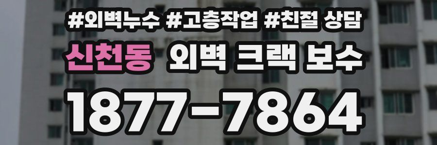 신천동 외벽 크랙 보수