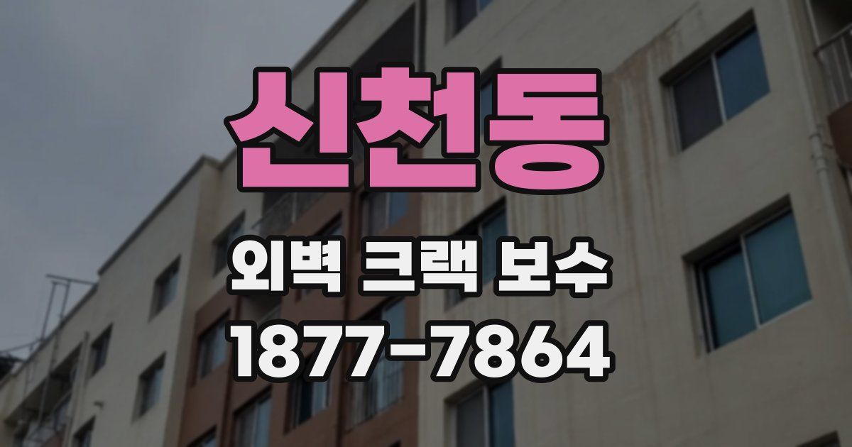신천동 외벽 크랙 보수