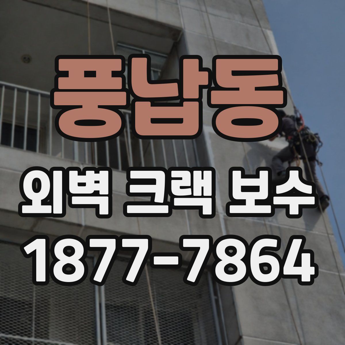 풍납동 외벽 크랙 보수