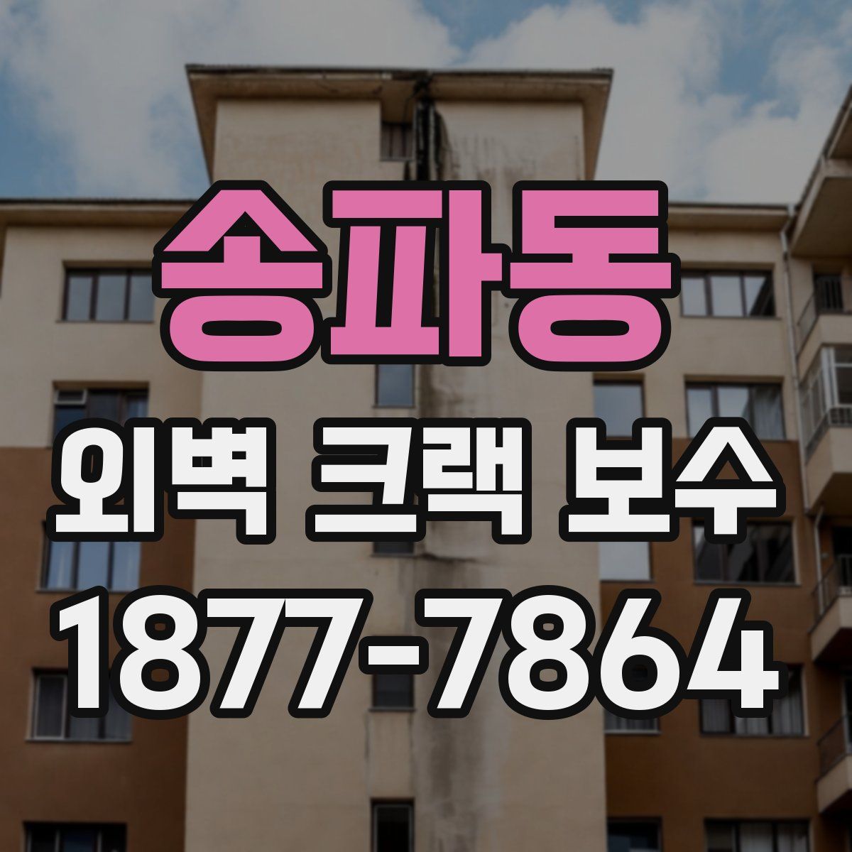 송파동 외벽 크랙 보수