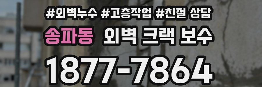 송파동 외벽 크랙 보수