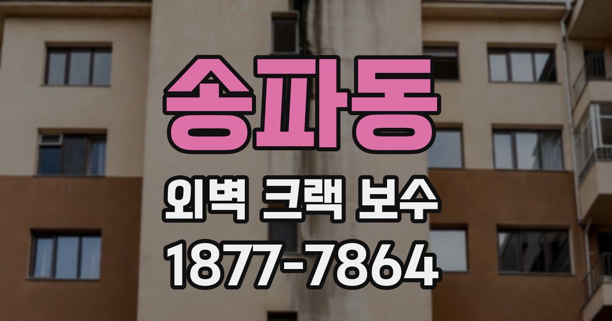 송파동 외벽 크랙 보수