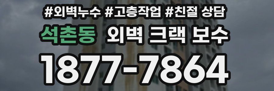 석촌동 외벽 크랙 보수