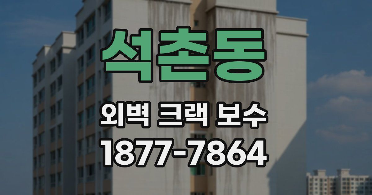 석촌동 외벽 크랙 보수