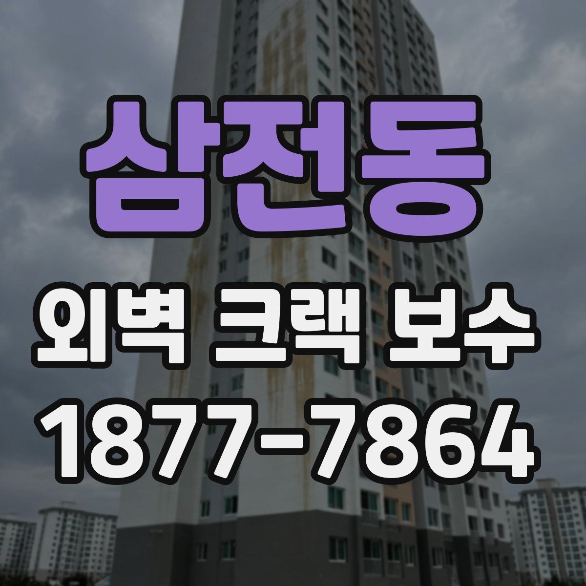 삼전동 외벽 크랙 보수