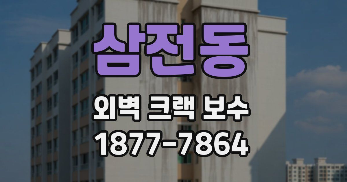 삼전동 외벽 크랙 보수