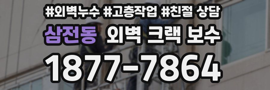 삼전동 외벽 크랙 보수
