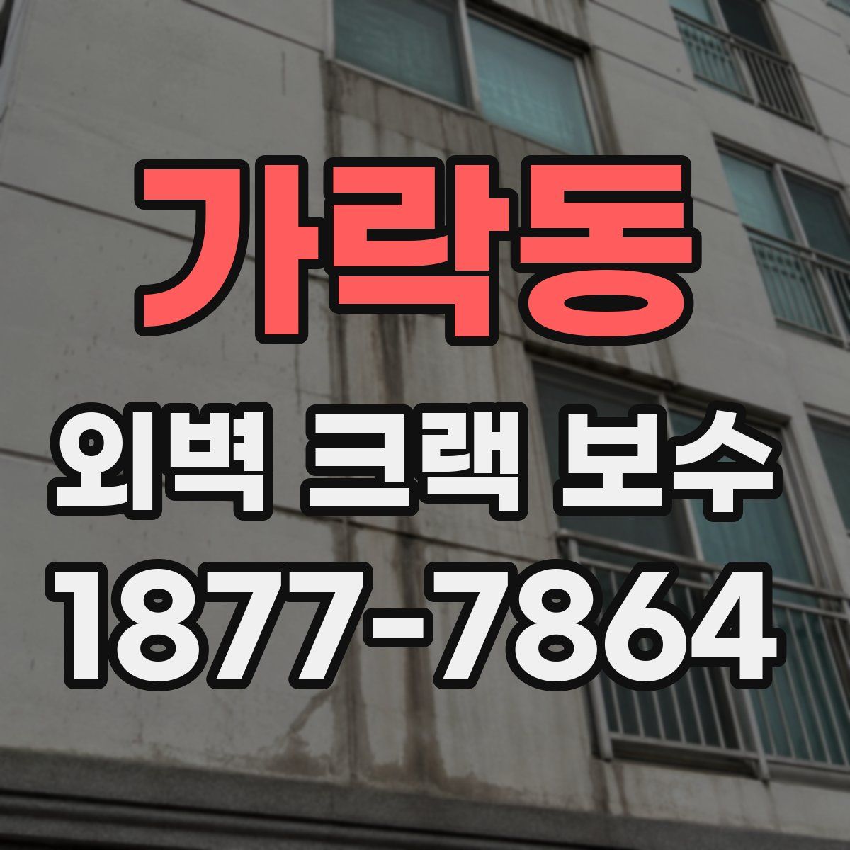 가락동 외벽 크랙 보수