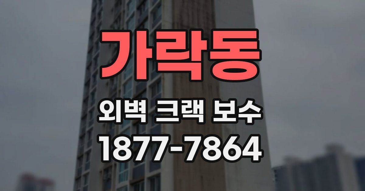 가락동 외벽 크랙 보수