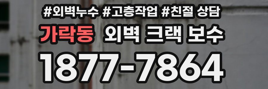 가락동 외벽 크랙 보수