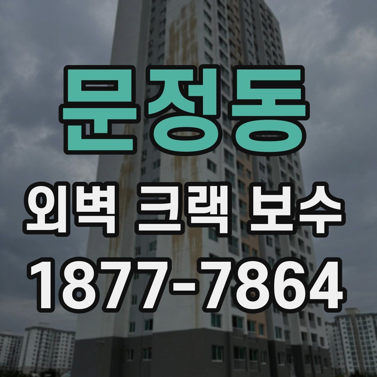 문정동 외벽 크랙 보수 선택 시 시공 방식별 차이
