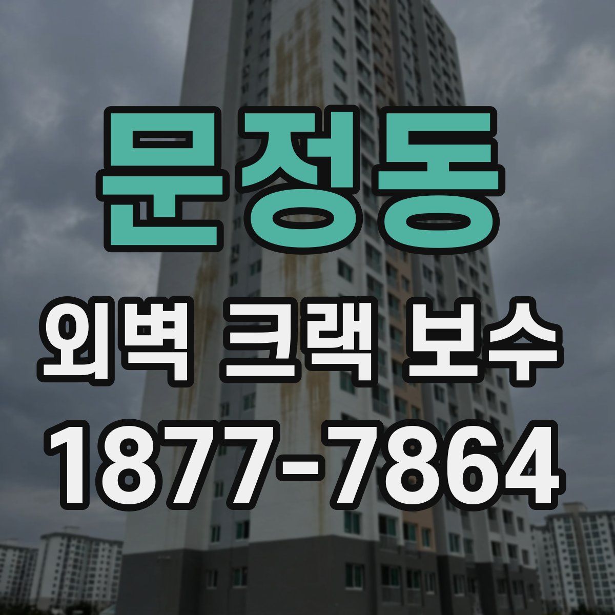 문정동 외벽 크랙 보수