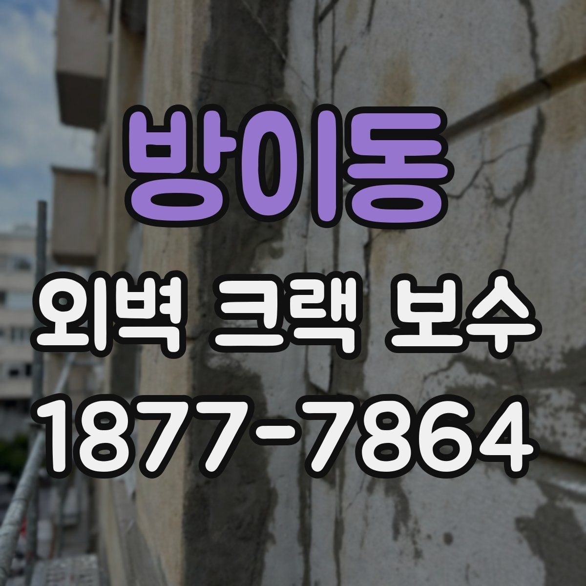 방이동 외벽 크랙 보수 공사 전 체크해야 할 부분과 준비 사항