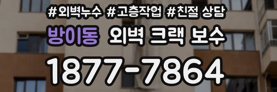방이동 외벽 크랙 보수