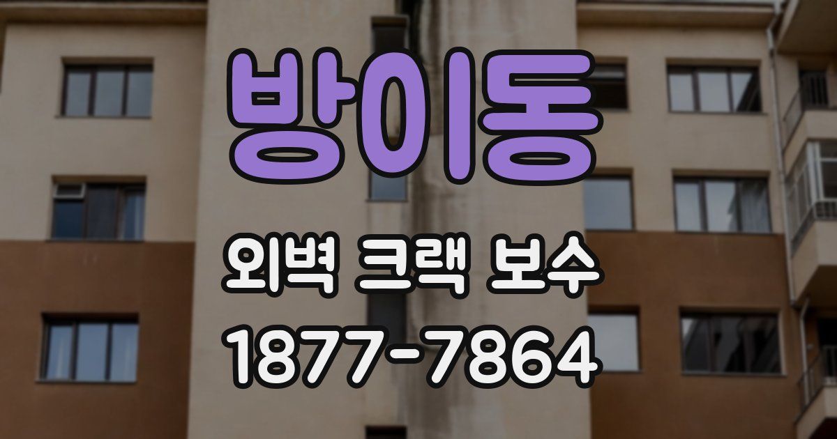 방이동 외벽 크랙 보수