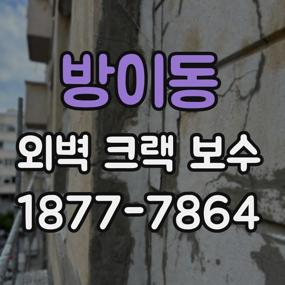 방이동 외벽 크랙 보수