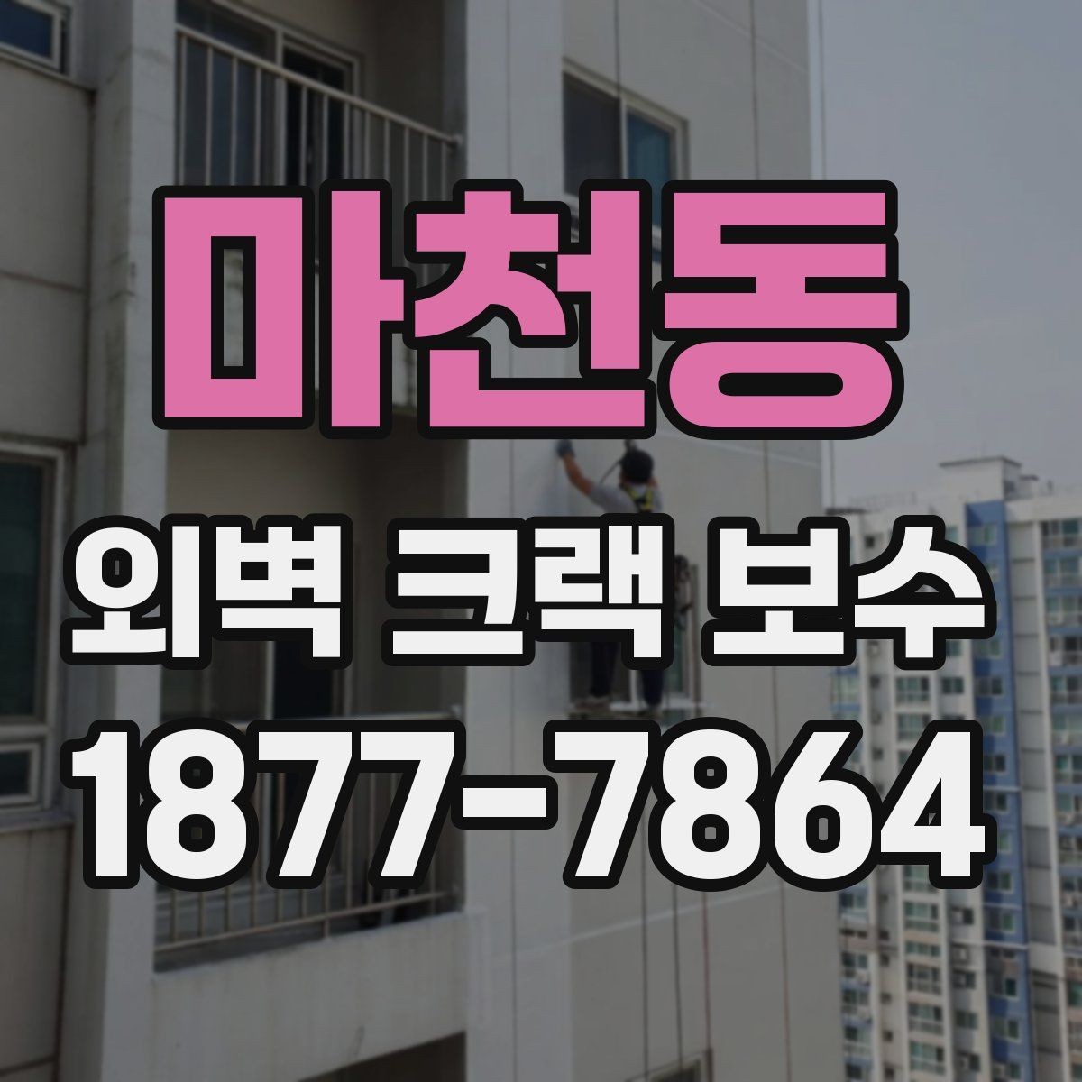 마천동 외벽 크랙 보수 시 놓치기 쉬운 부분들