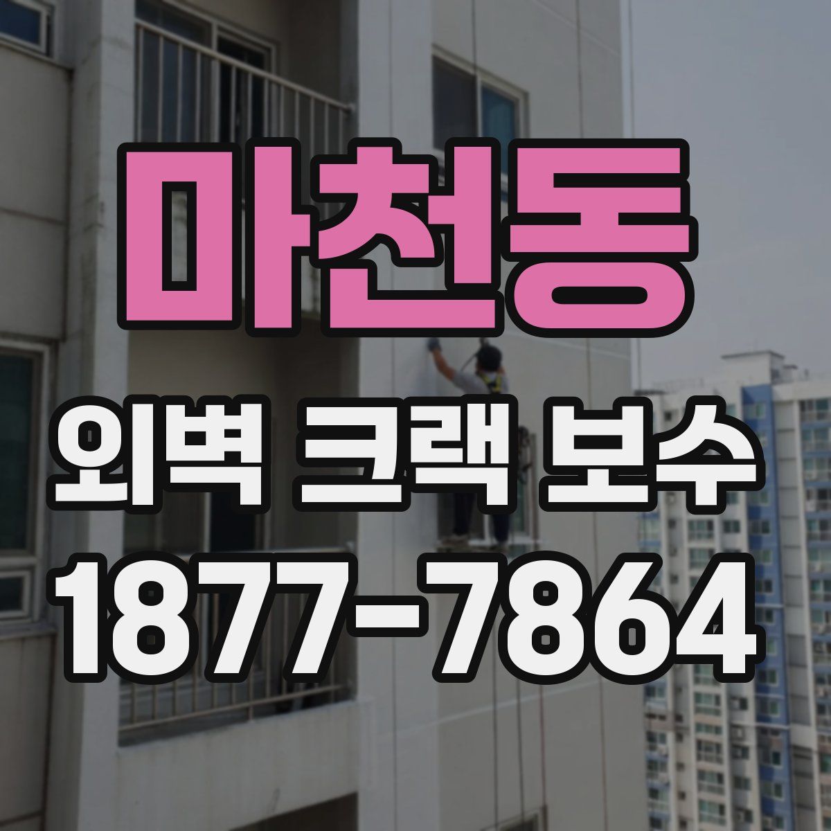 마천동 외벽 크랙 보수