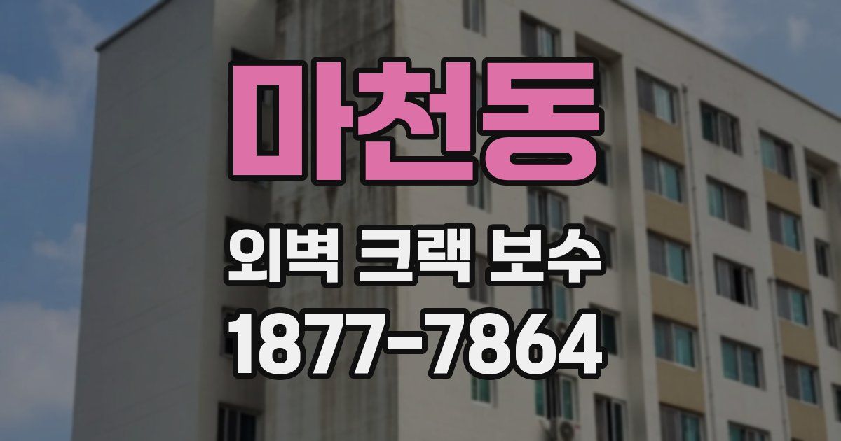 마천동 외벽 크랙 보수