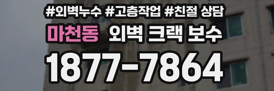 마천동 외벽 크랙 보수