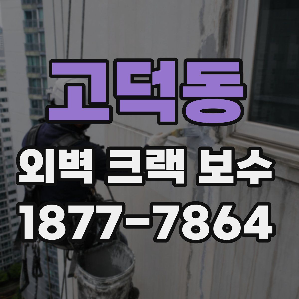 고덕동 외벽 크랙 보수