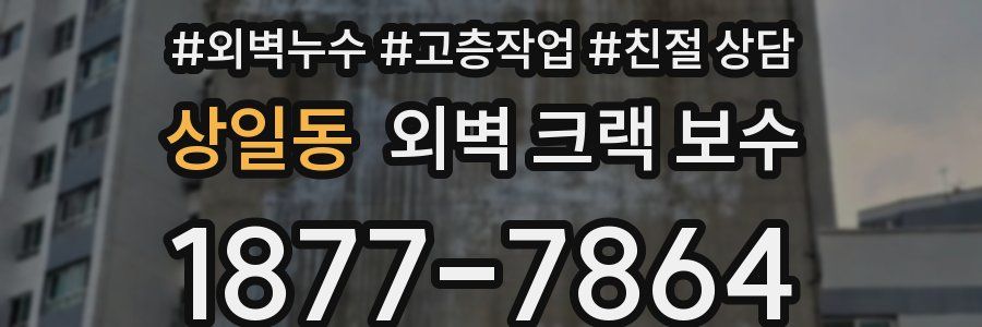 상일동 외벽 크랙 보수