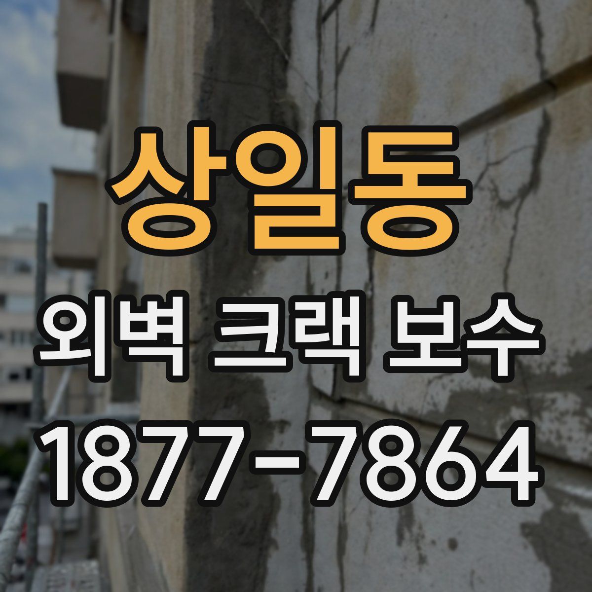 상일동 외벽 크랙 보수