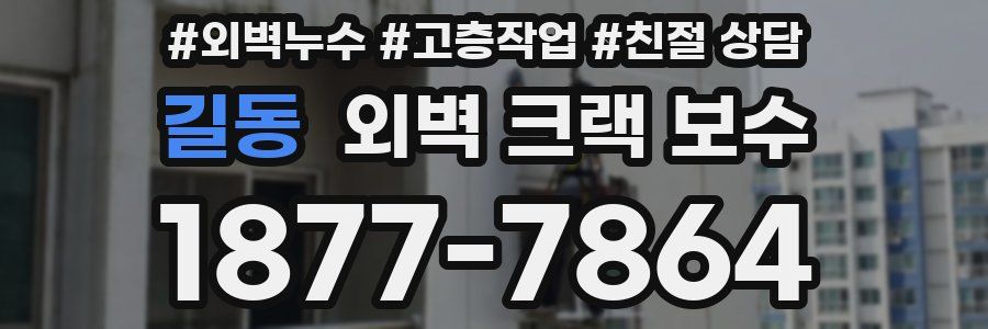 길동 외벽 크랙 보수