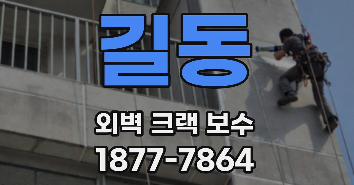 길동 외벽 크랙 보수