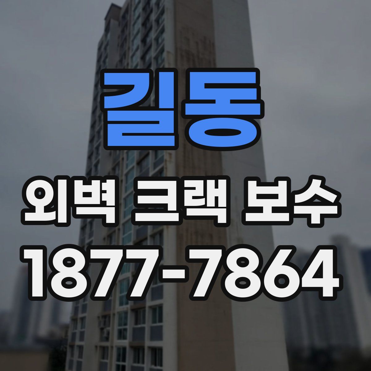 길동 외벽 크랙 보수