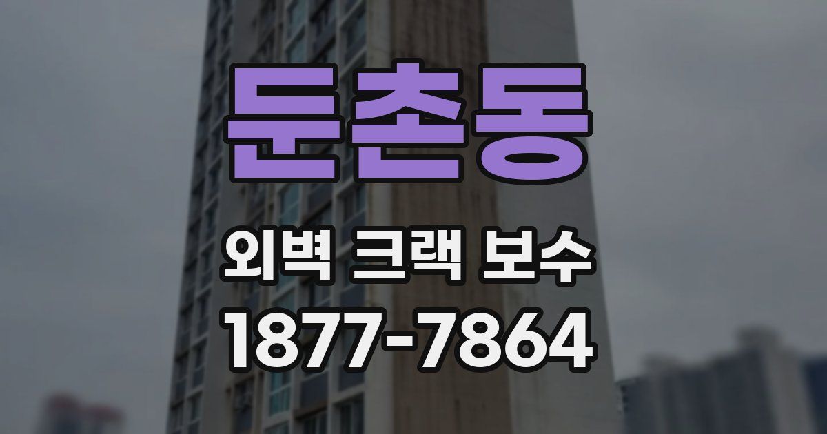 둔촌동 외벽 크랙 보수