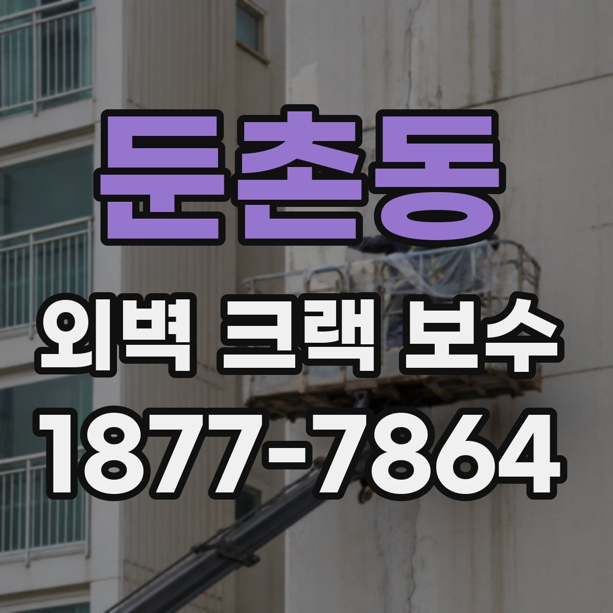 둔촌동 외벽 크랙 보수
