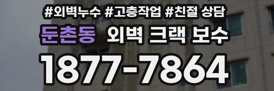 둔촌동 외벽 크랙 보수