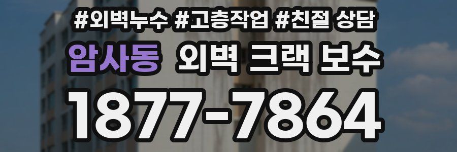 암사동 외벽 크랙 보수