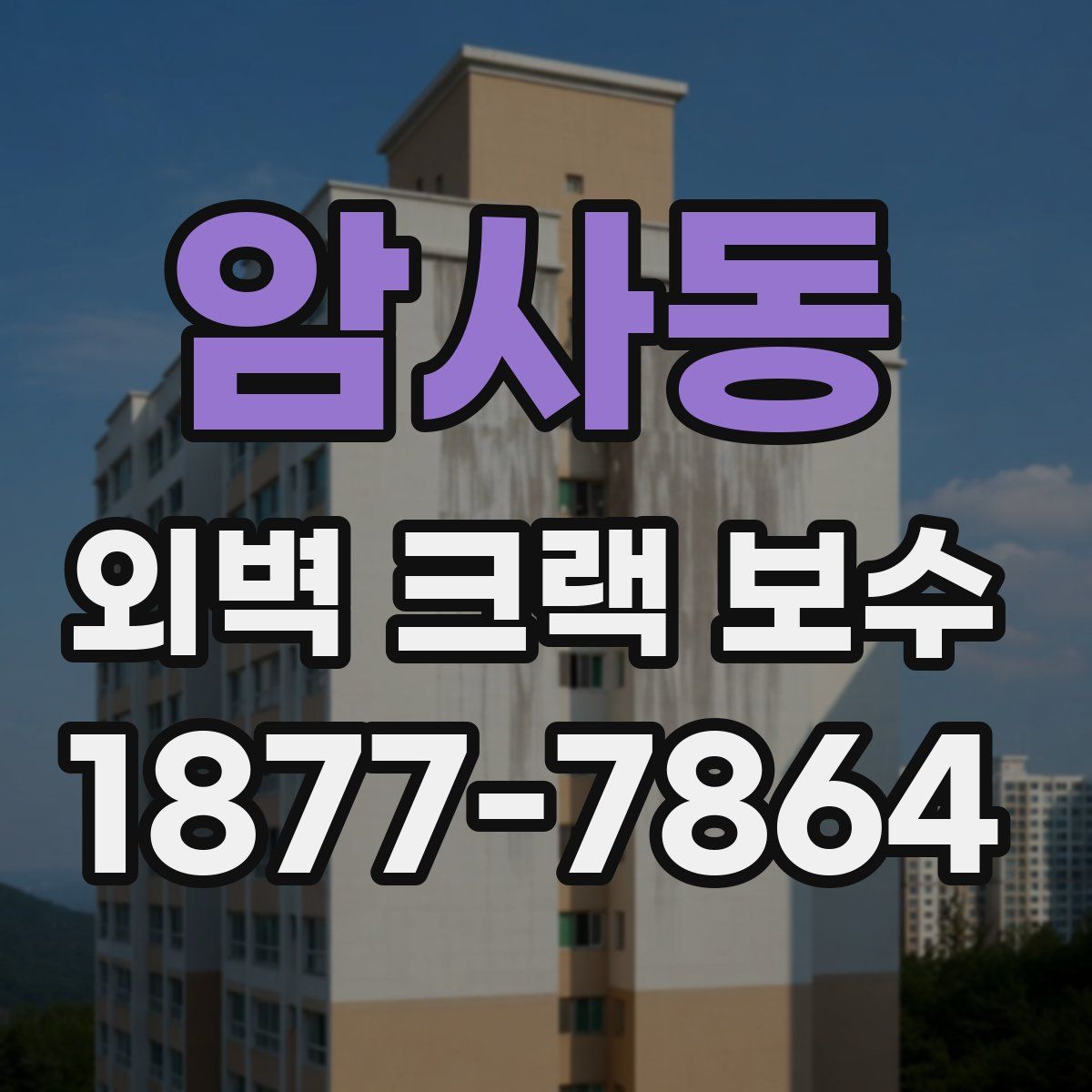 암사동 외벽 크랙 보수