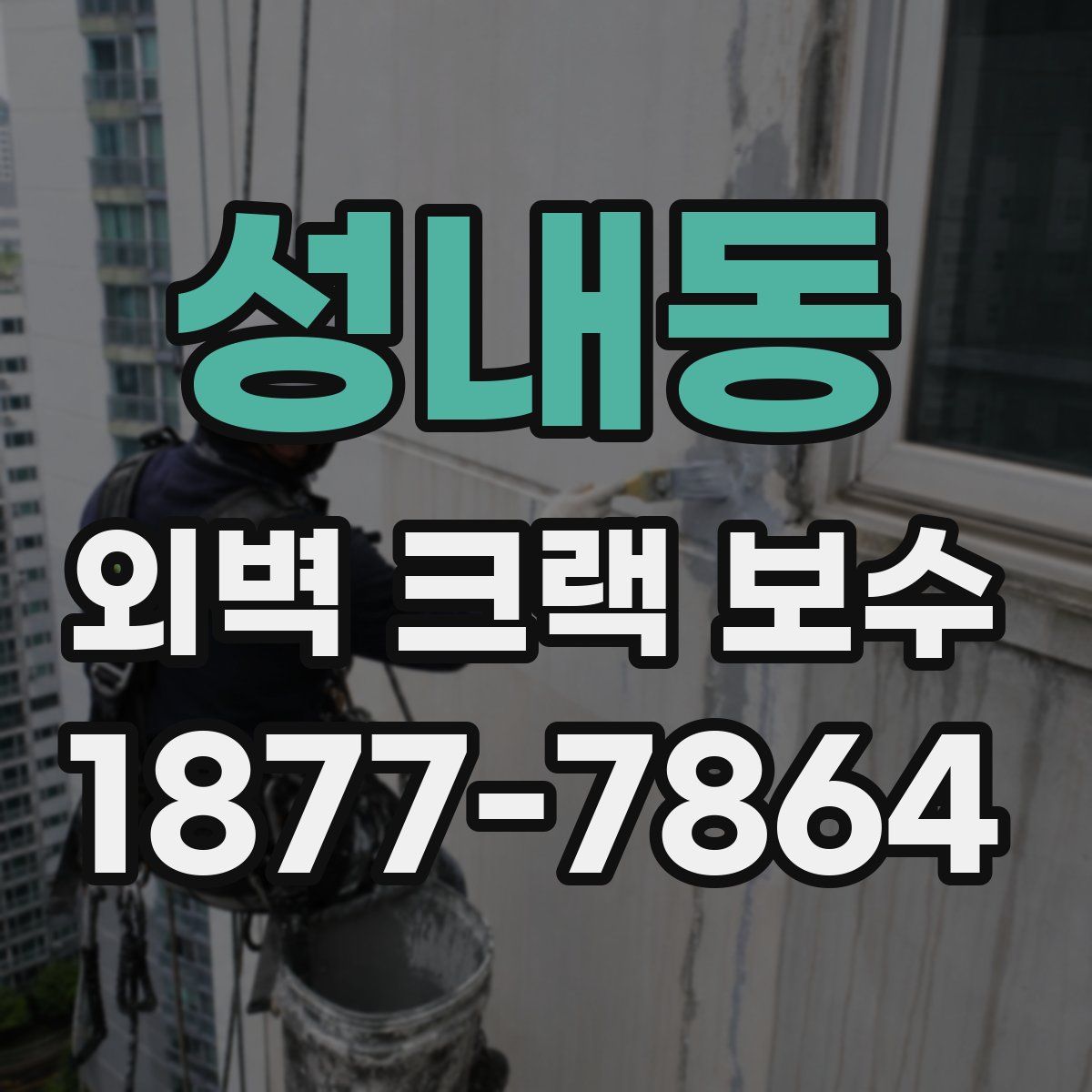 성내동 외벽 크랙 보수