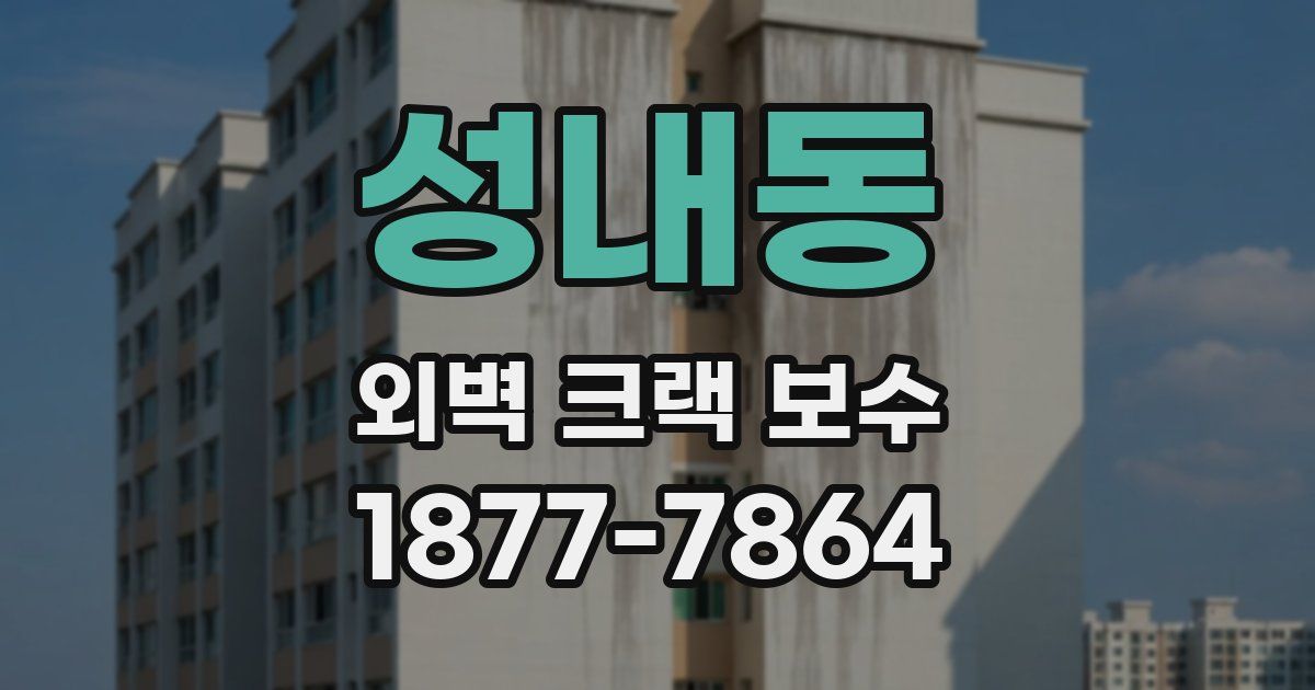 성내동 외벽 크랙 보수