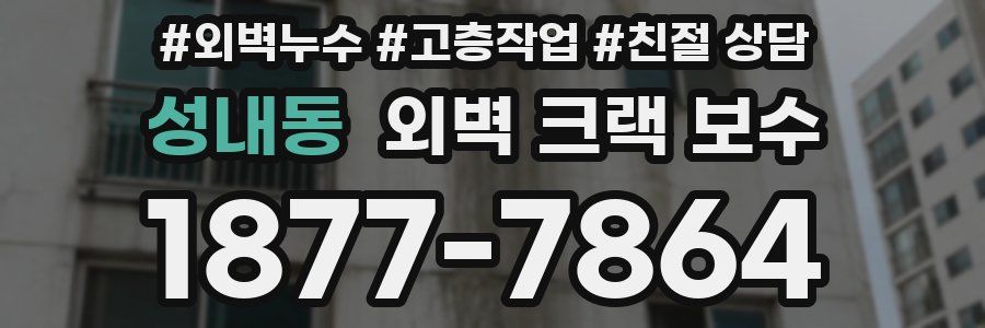 성내동 외벽 크랙 보수