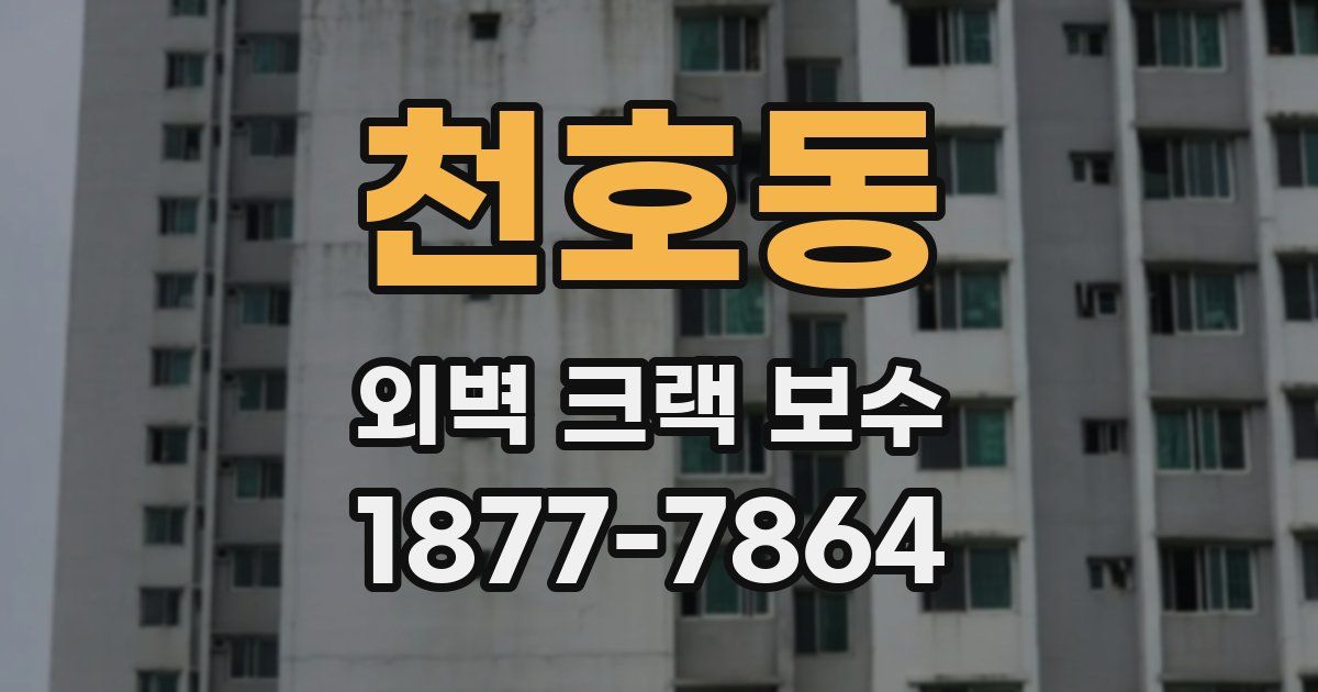 천호동 외벽 크랙 보수