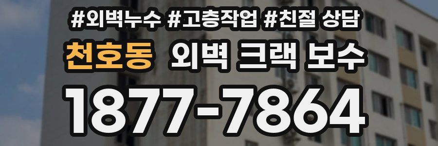 천호동 외벽 크랙 보수