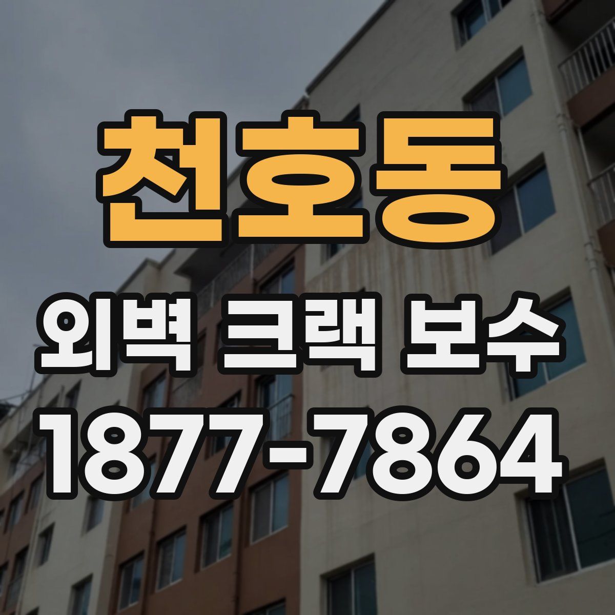 천호동 외벽 크랙 보수