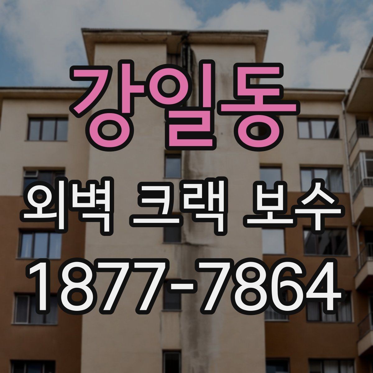 강일동 외벽 크랙 보수 전후 사진 기록이 필요한 이유